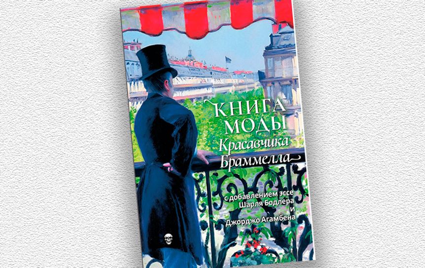 Книга моды Красавчика Браммелла Пер. с англ. Л. Александровского. М.: Ibicus Press Книга моды Красавчика Браммелла Пер. с англ. Л. Александровского. М.: Ibicus Press