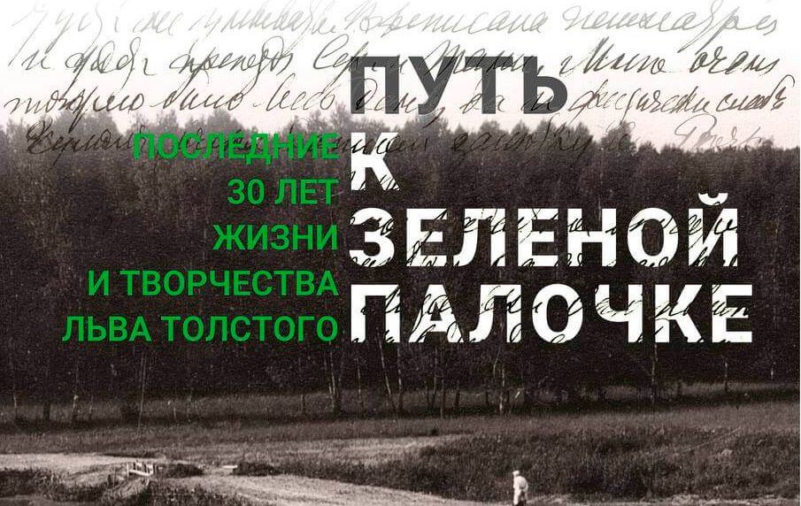 В Государственном музее Л.Н. Толстого на Пречистенке открылась выставка, посвященная последним годам жизни и творчества писателя / tolstoymuseum.ru В Государственном музее Л.Н. Толстого на Пречистенке открылась выставка, посвященная последним годам жизни и творчества писателя / tolstoymuseum.ru