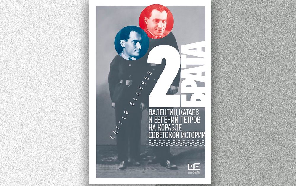Фрагменты романа «2 брата: Валентин Катаев и Евгений Петров на корабле советской истории» Сергея Белякова Фрагменты романа «2 брата: Валентин Катаев и Евгений Петров на корабле советской истории» Сергея Белякова