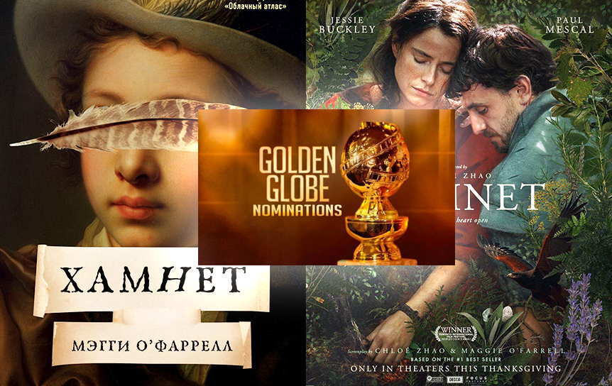 «Золотой глобус»-2026
«Золотой глобус»-2026