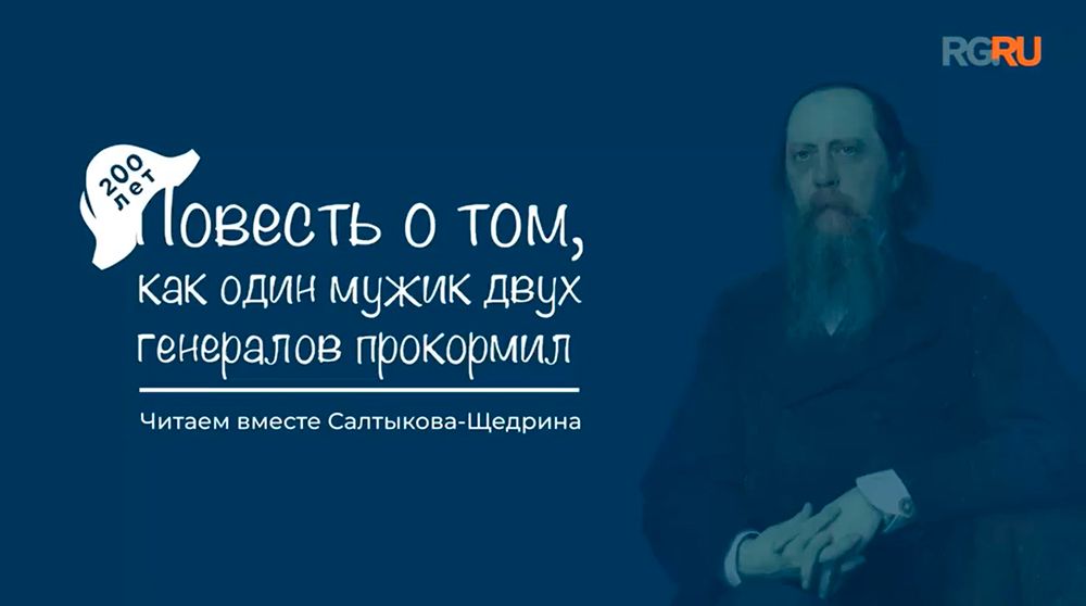 Видеопроект «Российской газеты» к 200-летию писателя Михаила Евграфовича Салтыкова-Щедрина / rg.ru Видеопроект «Российской газеты» к 200-летию писателя Михаила Евграфовича Салтыкова-Щедрина / rg.ru