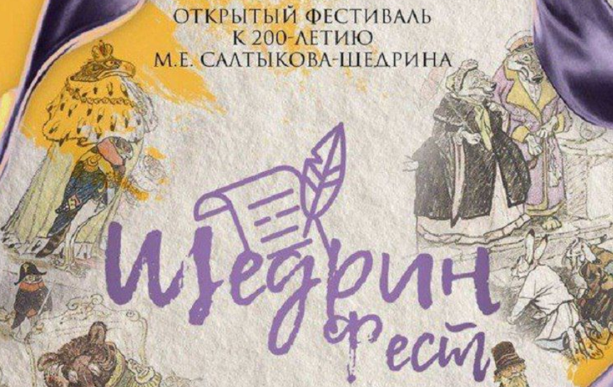 Источник: https://t.me/SchedrinFest Источник: https://t.me/SchedrinFest