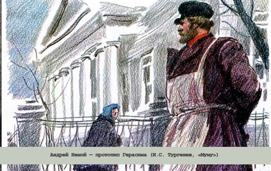 Андрей Немой — прототип Герасима (И.С. Тургенев, «Муму»)/  Художник И. И. Пчелко / онлайн-читать.рф