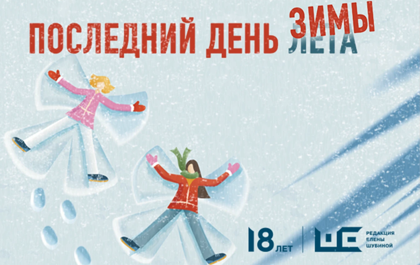 Источник: https://pro-peredelkino.org/events/poslednij-den-zimy Источник: https://pro-peredelkino.org/events/poslednij-den-zimy