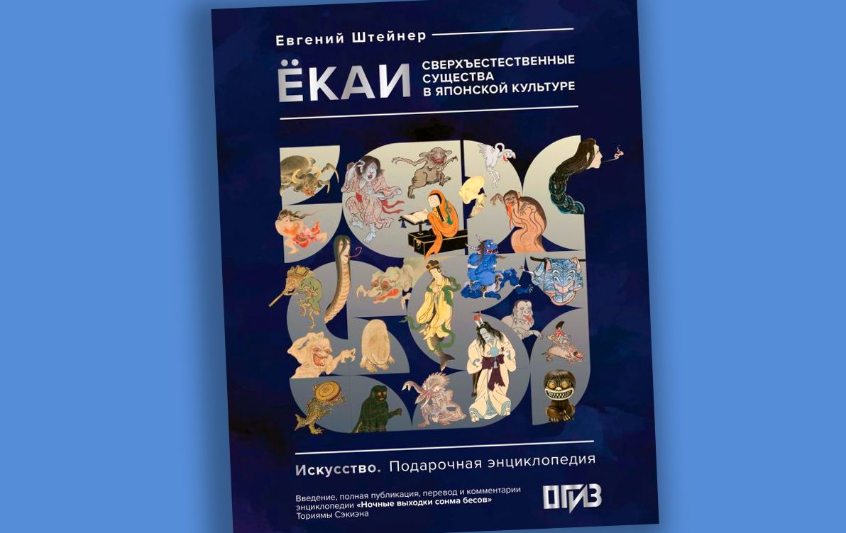 Евгений Штейнер «Ёкаи. Сверхъестественные существа в японской культуре» / АСТ Евгений Штейнер «Ёкаи. Сверхъестественные существа в японской культуре» / АСТ