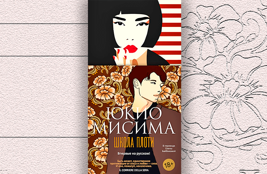 Юкио Мисима «Школа плоти» Юкио Мисима «Школа плоти»