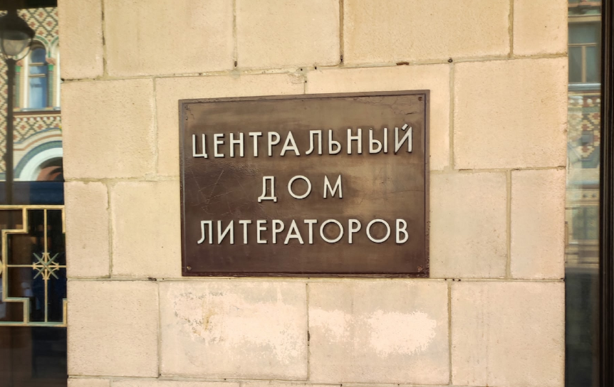 ЦДЛ / Фото: Екатерина Коновалова