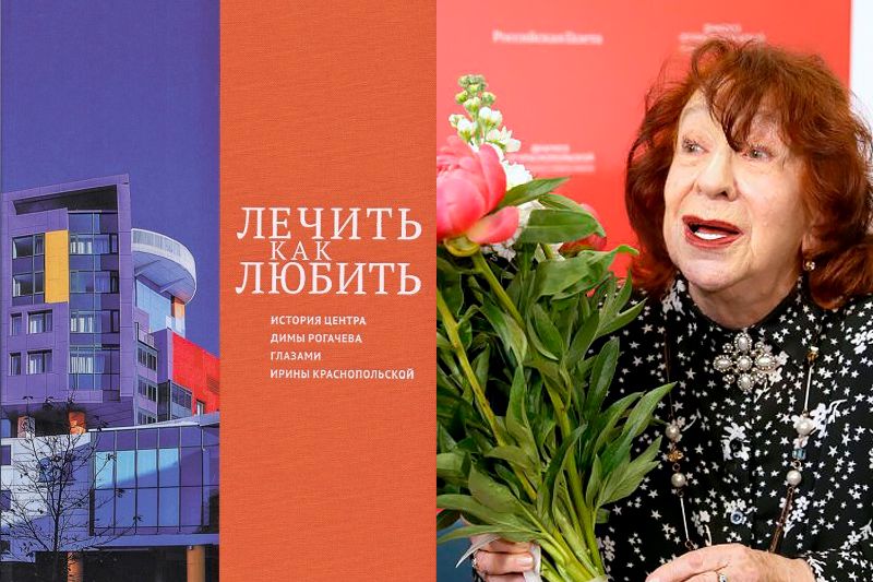 Презентация книги 'История Центра Димы Рогачева глазами Ирины Краснопольской'/ Фото: Олеся Курпяева/ РГ