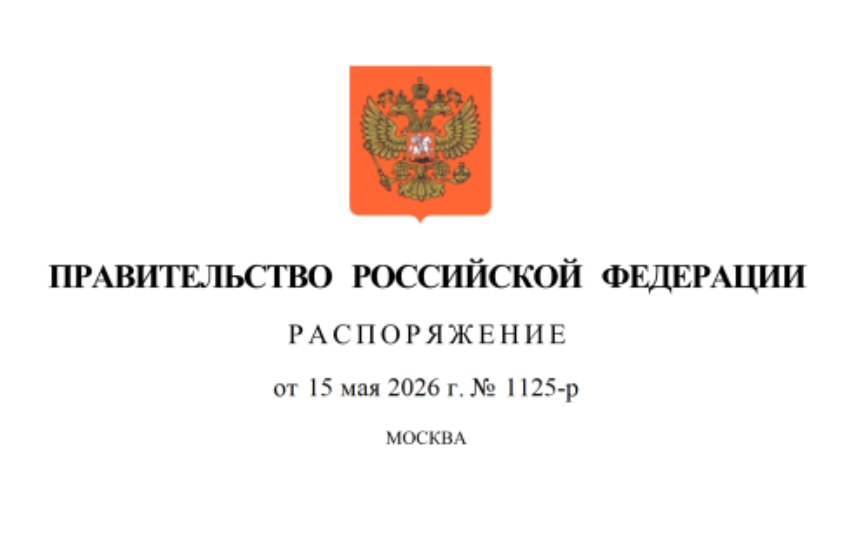 Источник: http://publication.pravo.gov.ru/document/0001202605150030?index=1