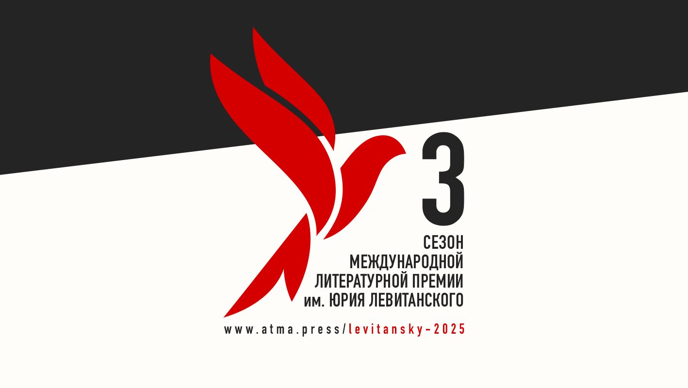 Источник: https://atma.press/levitansky-2025/ Источник: https://atma.press/levitansky-2025/