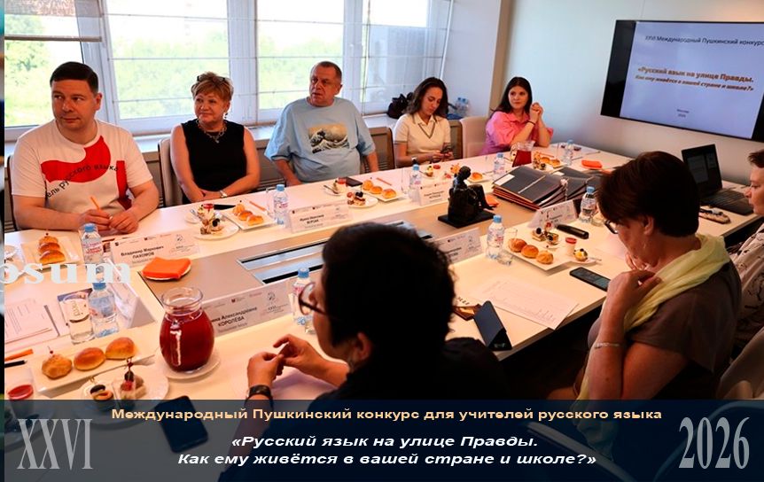 Жюри подвело итоги XXVI Международного Пушкинского конкурса: на конкурс пришло почти 400 эссе из 39 стран мира. / Сергей Михеев Жюри подвело итоги XXVI Международного Пушкинского конкурса: на конкурс пришло почти 400 эссе из 39 стран мира. / Сергей Михеев