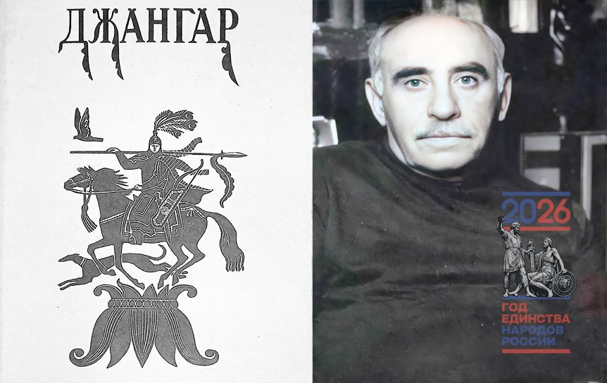 Семен Липкин совершил творческий подвиг, воссоздав в русском слове сложнейший звуковой узор калмыцкого эпоса «Джангар» / Иллюстрация Н. Фаворского Семен Липкин совершил творческий подвиг, воссоздав в русском слове сложнейший звуковой узор калмыцкого эпоса «Джангар» / Иллюстрация Н. Фаворского
