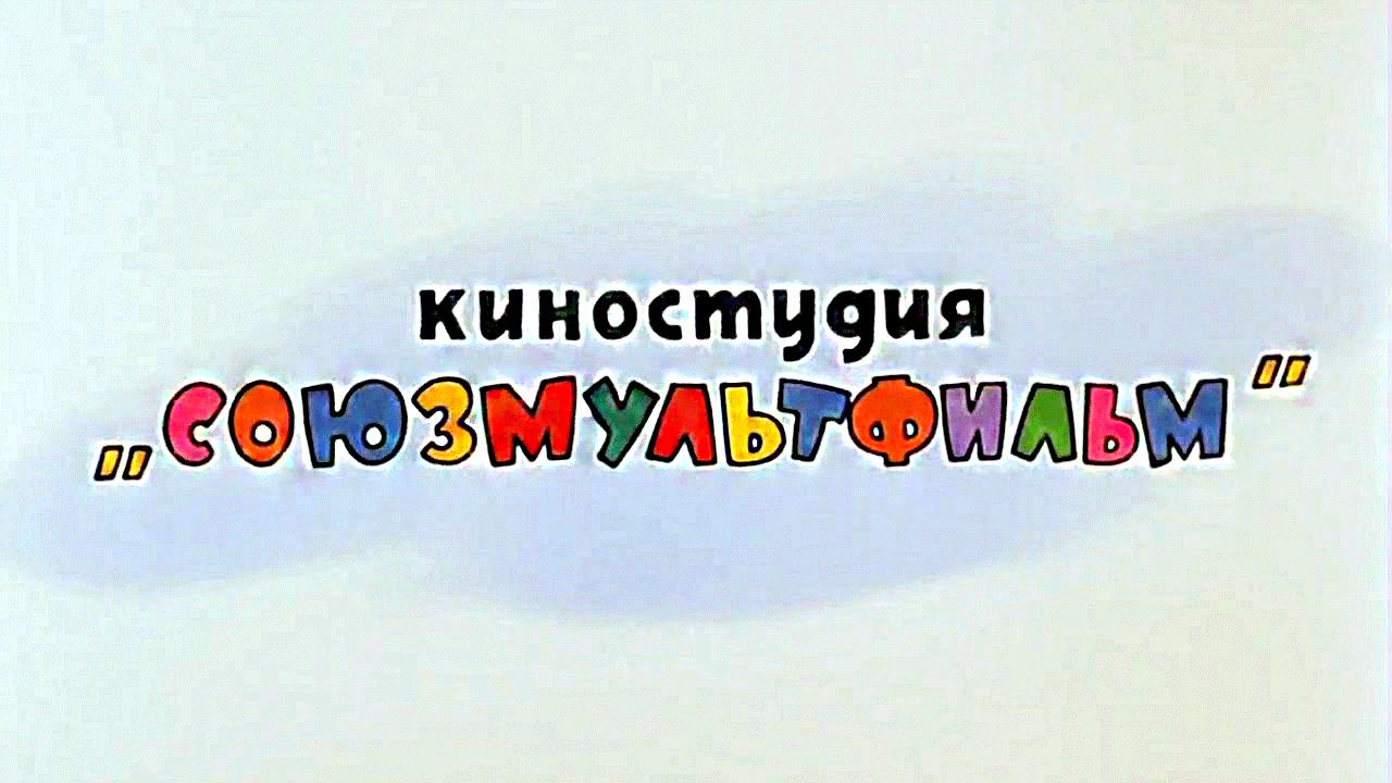 Фабрика счастья. К 90-летию киностудии «Союзмультфильм» Фабрика счастья. К 90-летию киностудии «Союзмультфильм»
