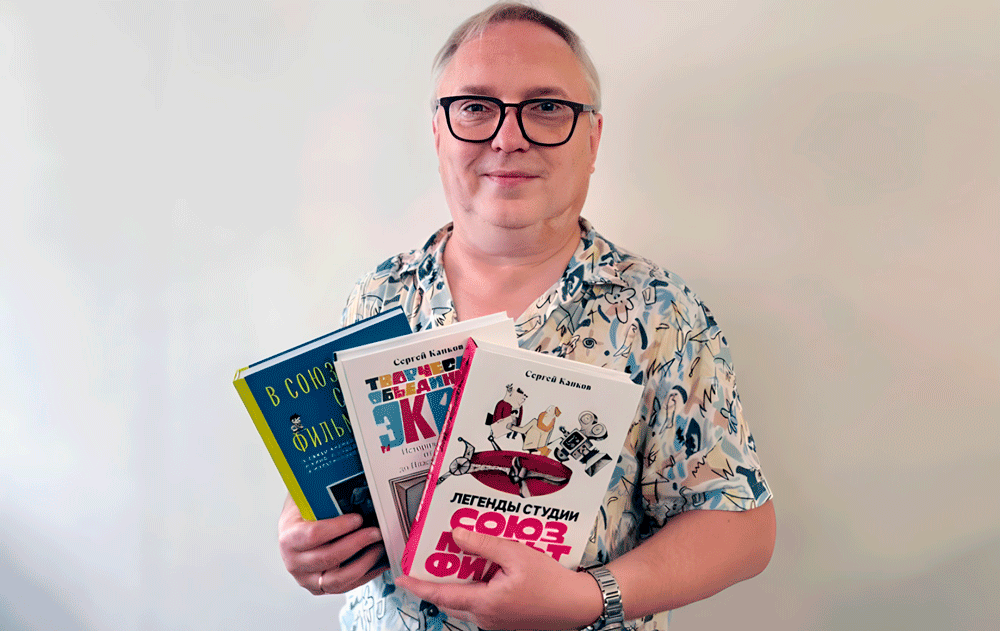 Сергей Капков:. Шеф-редактор авторских проектов киностудии «Союзмультфильм» и автор трех книг о ней к юбилею студии, рассказывает о ее прошлом, настоящем и будущем / godliteratury.ru Сергей Капков:. Шеф-редактор авторских проектов киностудии «Союзмультфильм» и автор трех книг о ней к юбилею студии, рассказывает о ее прошлом, настоящем и будущем / godliteratury.ru