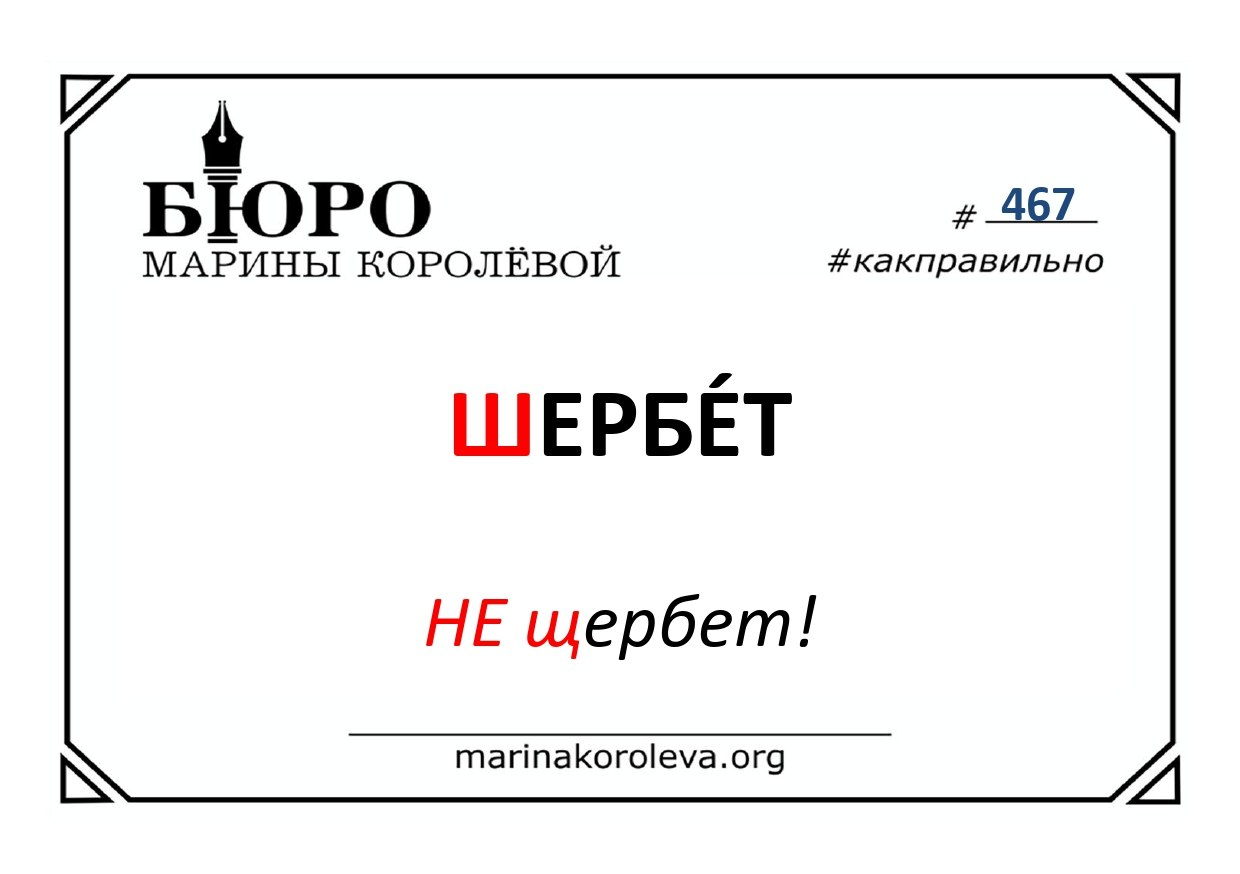 ШЕРБЕТ или ЩЕРБЕТ? Как правильно? Русский по карточкам с Мариной Королевой
ШЕРБЕТ или ЩЕРБЕТ? Как правильно? Русский по карточкам с Мариной Королевой