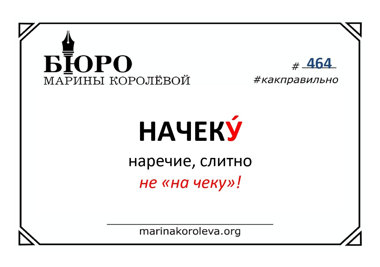 НАЧЕКУ. Как правильно? Русский по карточкам с Мариной Королевой / канал 'Королёва. Русский в порядке' НАЧЕКУ. Как правильно? Русский по карточкам с Мариной Королевой / канал 'Королёва. Русский в порядке'