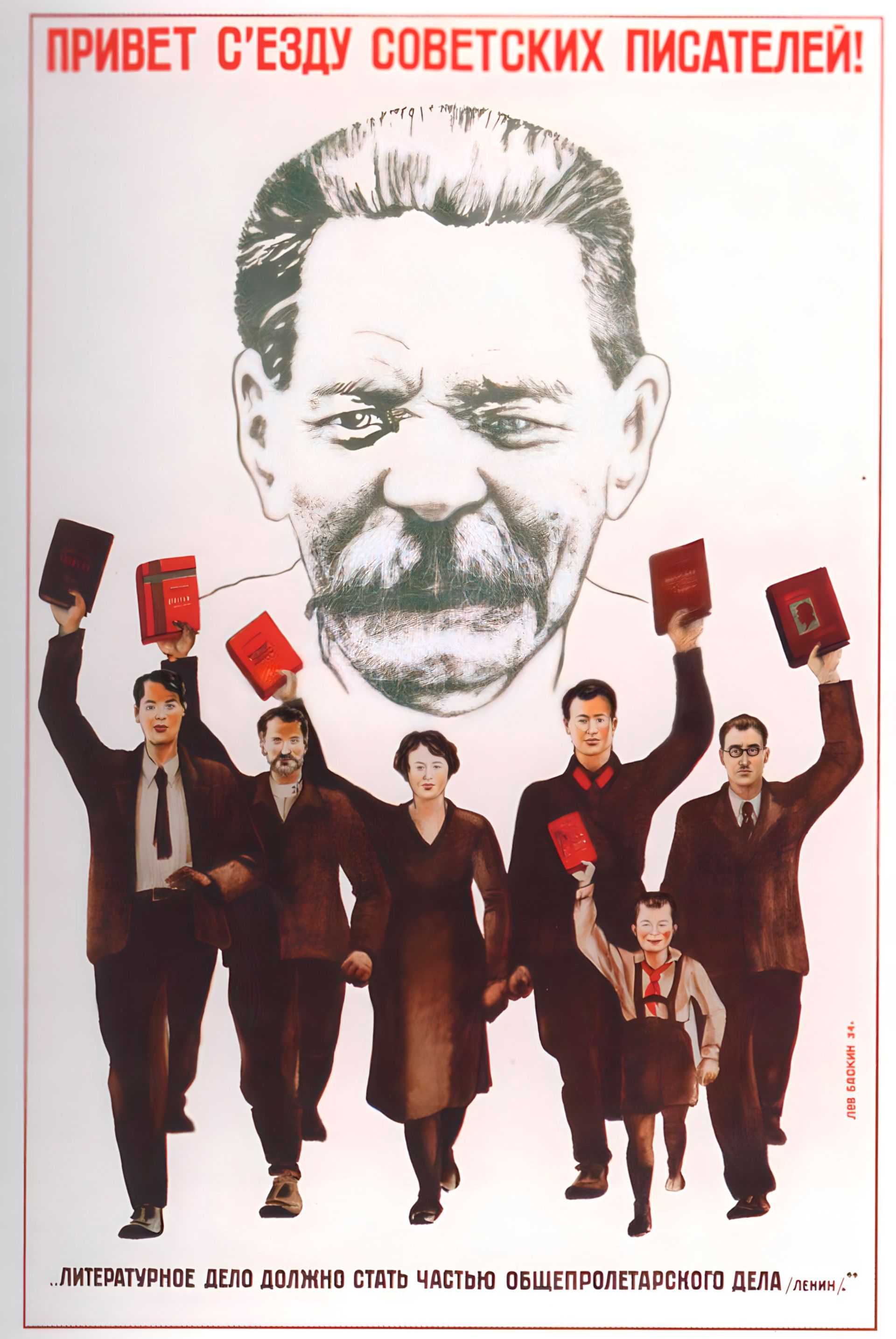 'Привет съезду советских писателей!', советский плакат, 1934 год, художник Баскин Л./wikipedia.org 'Привет съезду советских писателей!', советский плакат, 1934 год, художник Баскин Л./wikipedia.org