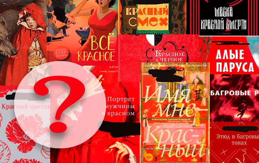 Тест. «Все красное». Кто автор книг? / godliteratury.tu Тест. «Все красное». Кто автор книг? / godliteratury.tu
