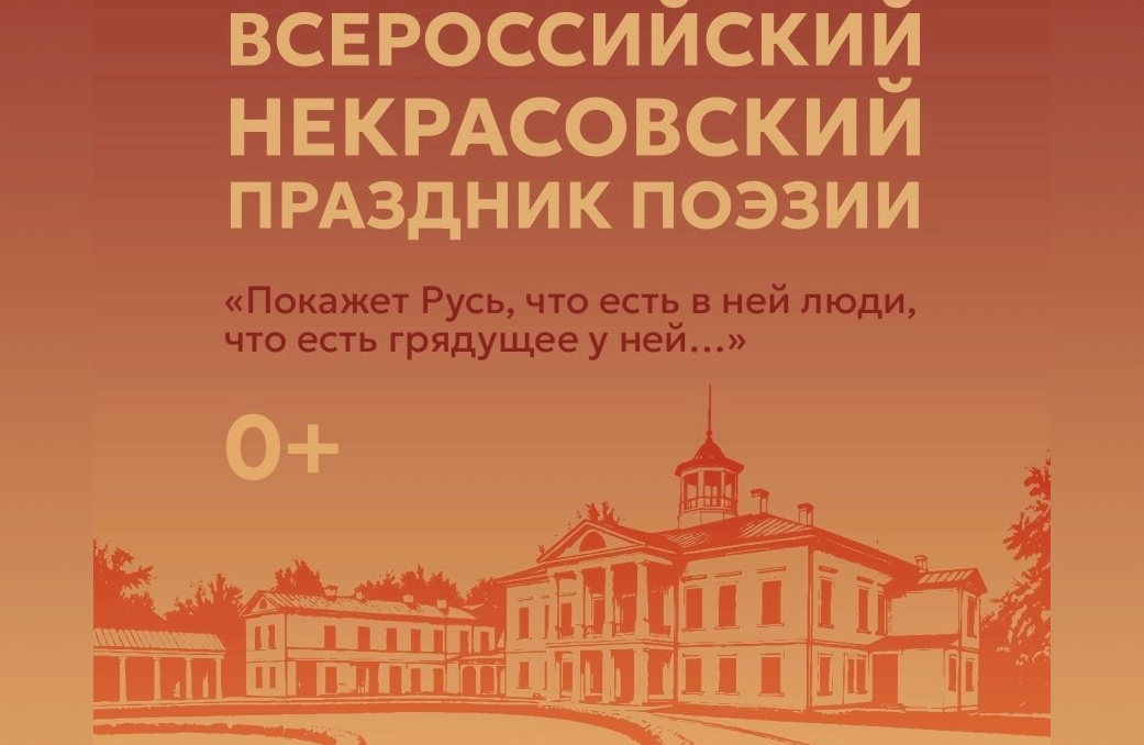 Некрасовский праздник поэзии пройдет в «Карабихе» Некрасовский праздник поэзии пройдет в «Карабихе»