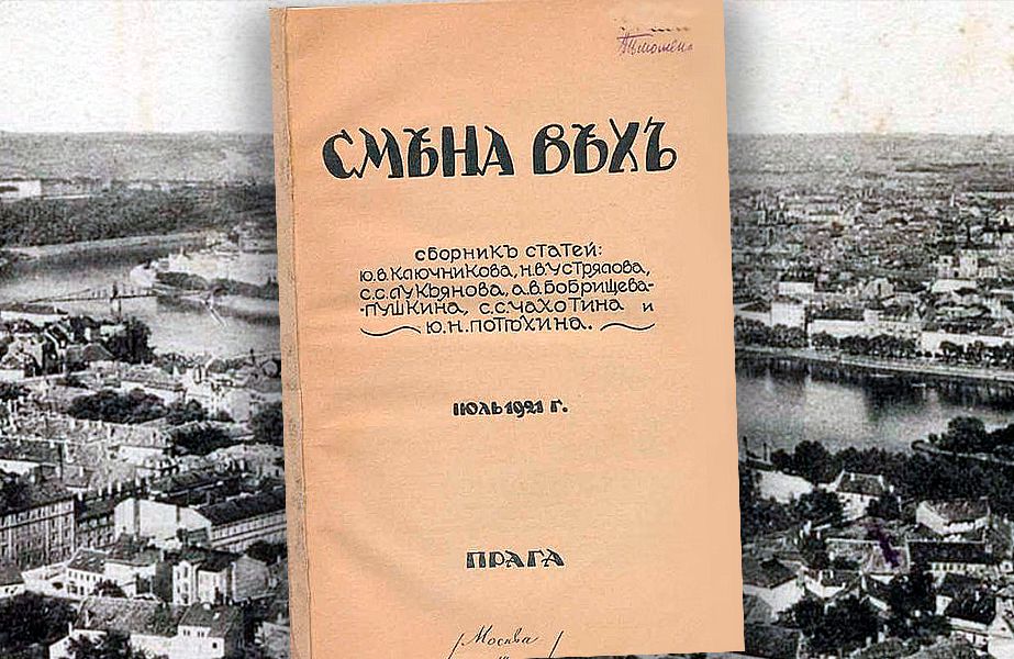 В июле 1921 года в Праге вышел знаменитый сборник статей «Смена Вех», ускоривший процесс разделения русской литературы на советскую и эмигрантскую / godliteratury.ru В июле 1921 года в Праге вышел знаменитый сборник статей «Смена Вех», ускоривший процесс разделения русской литературы на советскую и эмигрантскую / godliteratury.ru