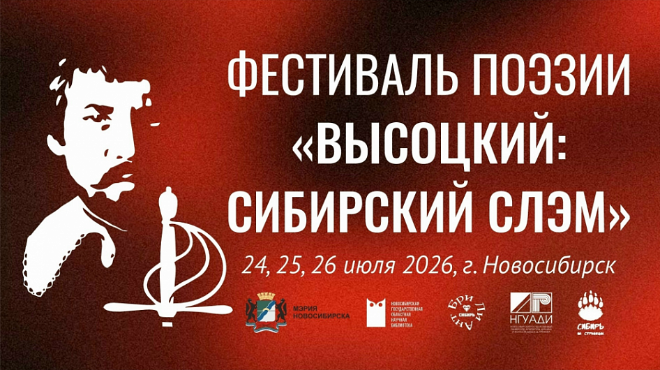 Афиша фестиваля «Высоцкий: Сибирский слэм» Афиша фестиваля «Высоцкий: Сибирский слэм»