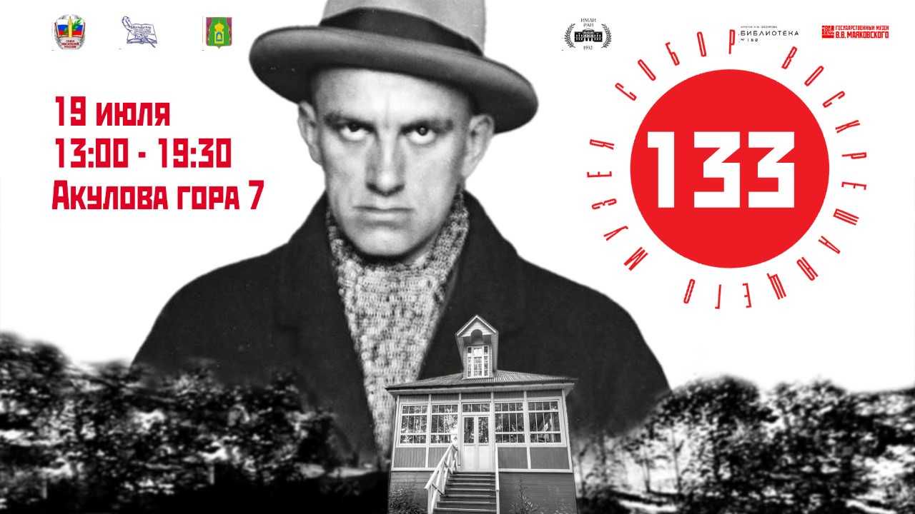 Источник: пресс-служба Дачи-музея Владимира Маяковского в г. Пушкино Источник: пресс-служба Дачи-музея Владимира Маяковского в г. Пушкино