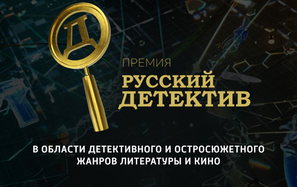 Логотип премии «Русский Детектив» Логотип премии «Русский Детектив»