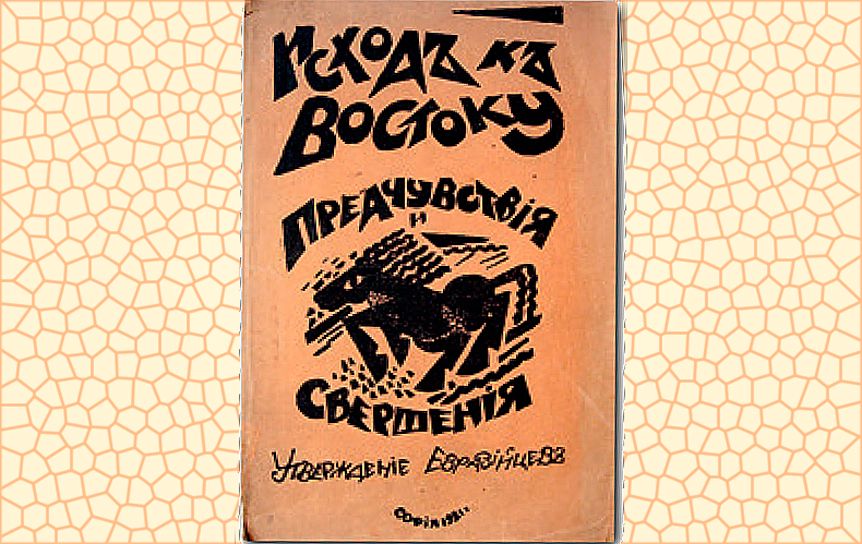 «Исход к Востоку» и соблазн евразийства. В августе 1921 года квартет видных русских учёных выпустил в Софии книгу, положившую начало движению евразийцев / historyrussia.org «Исход к Востоку» и соблазн евразийства. В августе 1921 года квартет видных русских учёных выпустил в Софии книгу, положившую начало движению евразийцев / historyrussia.org
