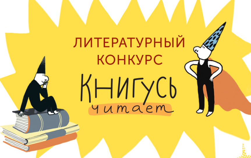 Логотип конкурса / Предоставлено редакцией «Книгусь» Логотип конкурса / Предоставлено редакцией «Книгусь»