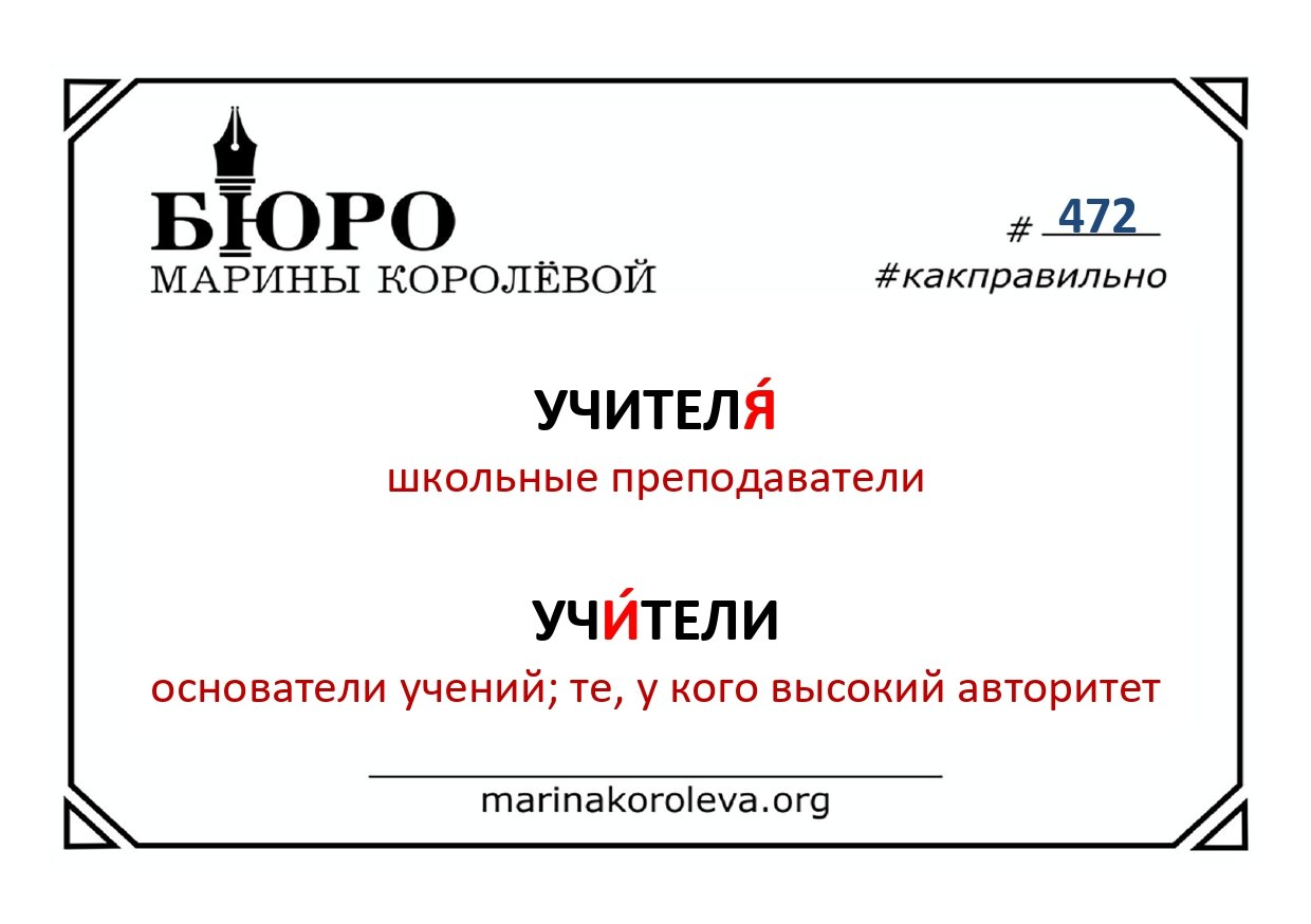 УЧИТЕЛЯ или УЧИТЕЛИ?
Как правильно? Русский по карточкам с Мариной Королевой
УЧИТЕЛЯ или УЧИТЕЛИ?
Как правильно? Русский по карточкам с Мариной Королевой