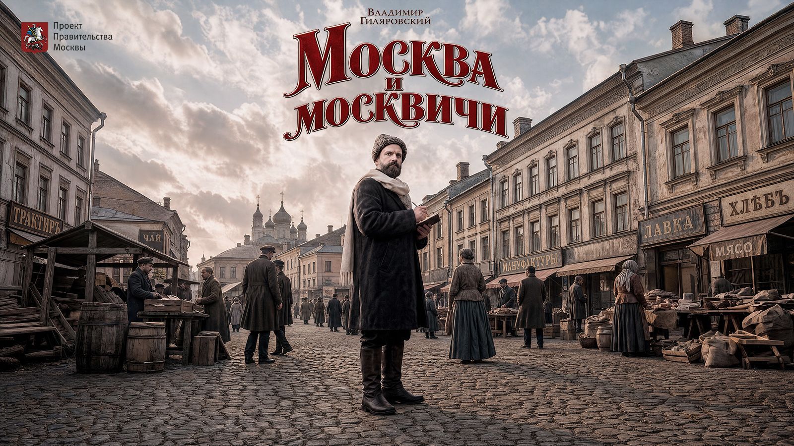 Афиша хроникально-художественного сериала «Москва и москвичи» Афиша хроникально-художественного сериала «Москва и москвичи»