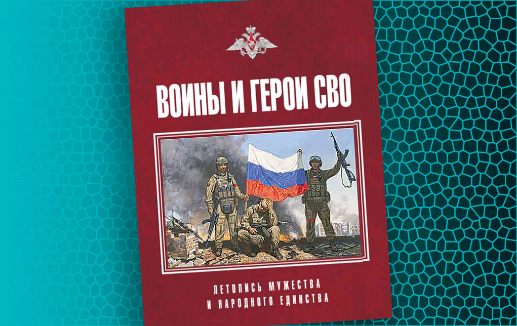 100 биографий и портретов военнослужащих вошли в новую книгу о героях СВО / Изд-во 'Вече' 100 биографий и портретов военнослужащих вошли в новую книгу о героях СВО / Изд-во 'Вече'