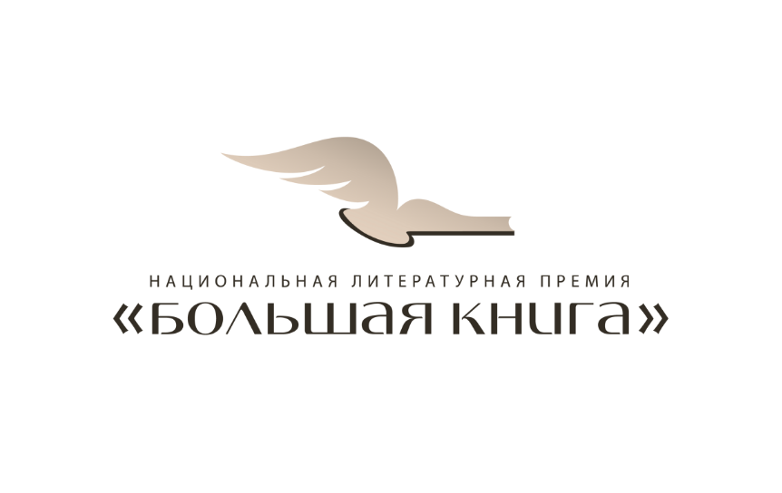 Логотип премии «Большая книга» / Сайт премии - bigbook.ru Логотип премии «Большая книга» / Сайт премии - bigbook.ru
