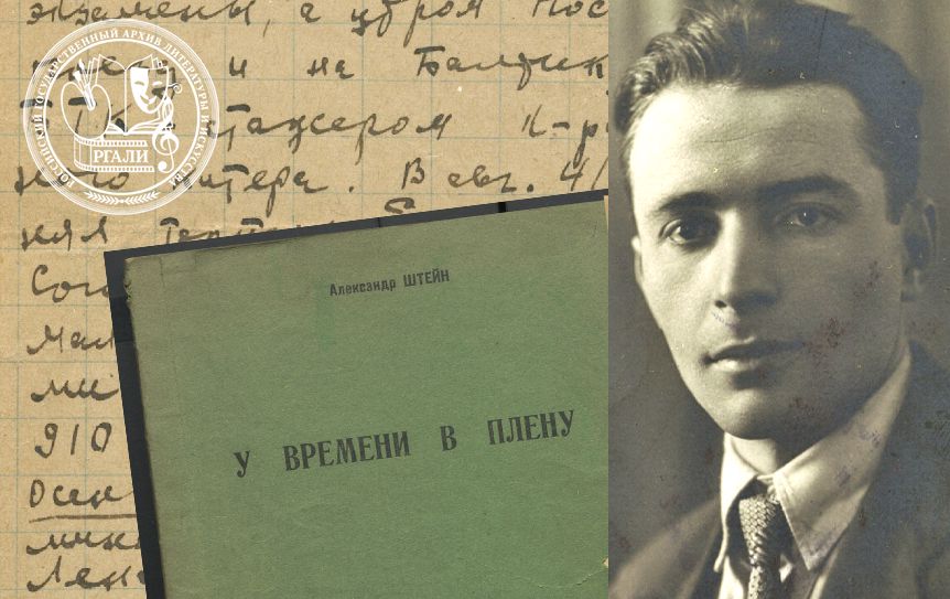 РГАЛИ. К 120-летию со дня рождения Александра Петровича Штейна / godliteratury.ru РГАЛИ. К 120-летию со дня рождения Александра Петровича Штейна / godliteratury.ru