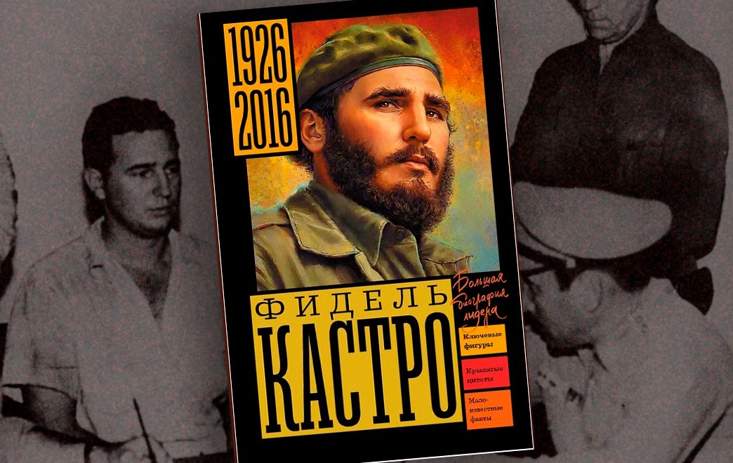 Фидель Кастро: трибуна ООН и шаг до ядерной катастрофы. Читайте две главы из новой биографии Фиделя Кастро Алекса Громова: яркое выступление команданте на сессии ООН в США и хроника Карибского кризиса, когда мир оказался на пороге ядерной войны / godliteratury.ru Фидель Кастро: трибуна ООН и шаг до ядерной катастрофы. Читайте две главы из новой биографии Фиделя Кастро Алекса Громова: яркое выступление команданте на сессии ООН в США и хроника Карибского кризиса, когда мир оказался на пороге ядерной войны / godliteratury.ru
