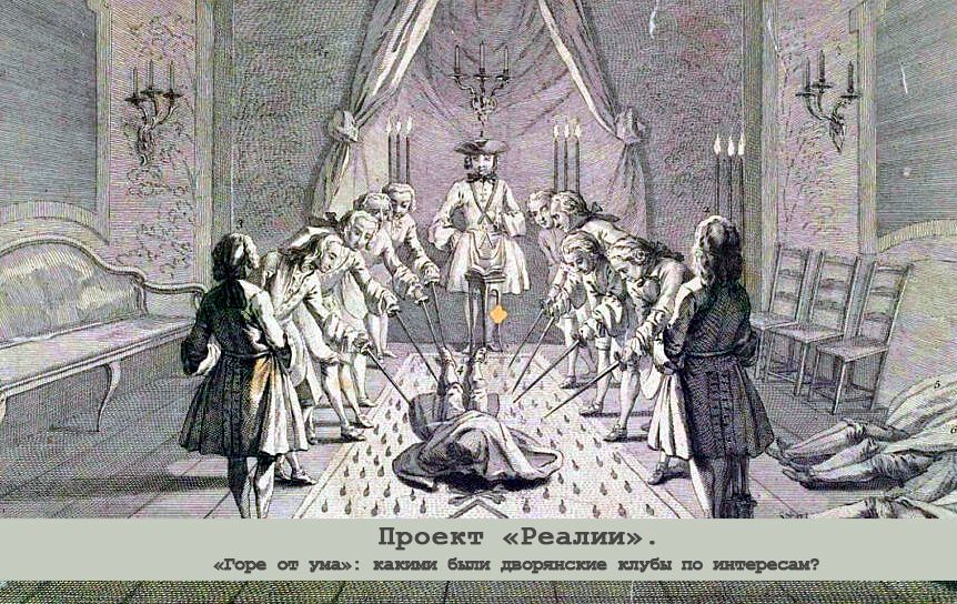 «Горе от ума»: какими были дворянские клубы по интересам?/1733 год. Посвящение в масоны / godliteratury.ru «Горе от ума»: какими были дворянские клубы по интересам?/1733 год. Посвящение в масоны / godliteratury.ru
