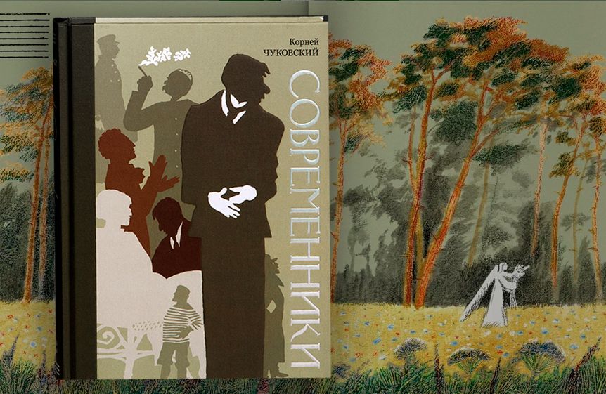«Современники. Портреты и этюды» Корнея Чуковского с иллюстрациями Сергея Любаева