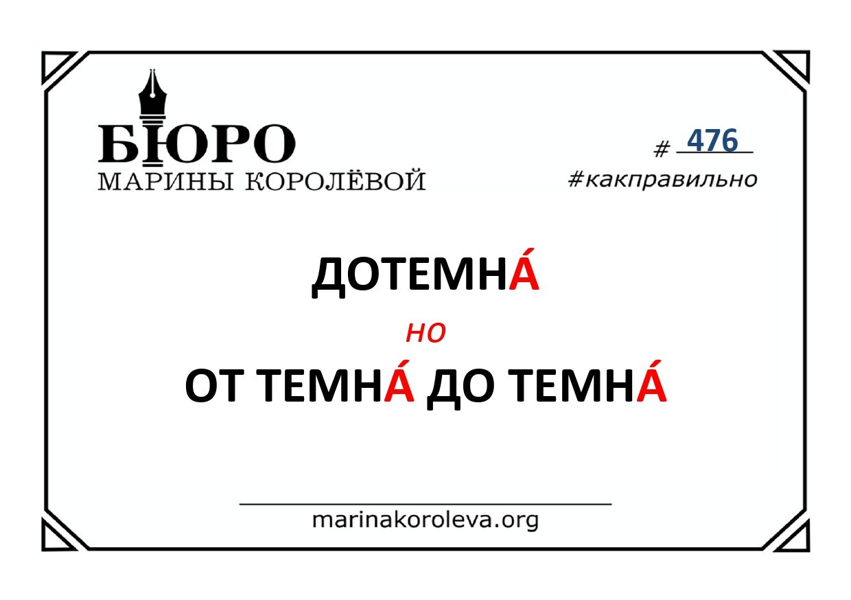 ДОТЕМНА ́ и ОТ ТЕМНА ́ ДО ТЕМНА ́
. Как правильно? Русский по карточкам с Мариной Королевой
/ #русскийвпорядке ДОТЕМНА ́ и ОТ ТЕМНА ́ ДО ТЕМНА ́
. Как правильно? Русский по карточкам с Мариной Королевой
/ #русскийвпорядке