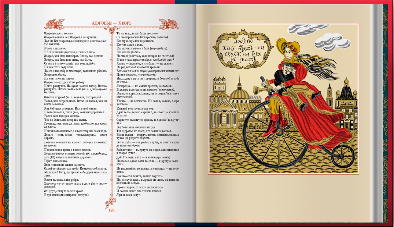«Пословицы русского народа» В.И. Даль. Художник книги Наталья Морозова / 'Арбор' «Пословицы русского народа» В.И. Даль. Художник книги Наталья Морозова / 'Арбор'